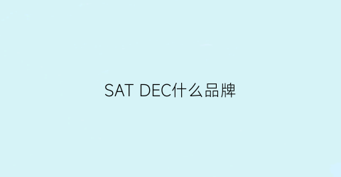 SAT DEC什么品牌